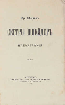 Беляев Ю. Сестры Шнейдер. Впечатления. Пг.: Изд. Б.А. Суворина, 1915.